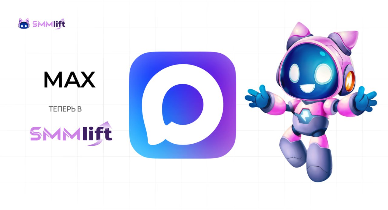 Новые услуги продвижения - мессенджер MAX